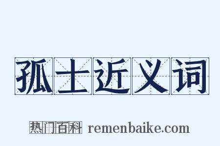 孤士近义词是什么意思的图片